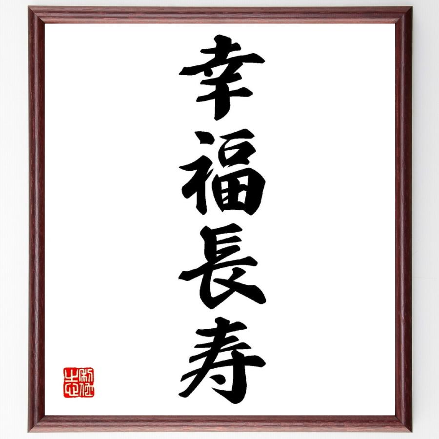 四字熟語「幸福長寿」手書き書道色紙額／受注後の毛筆直筆 | 
