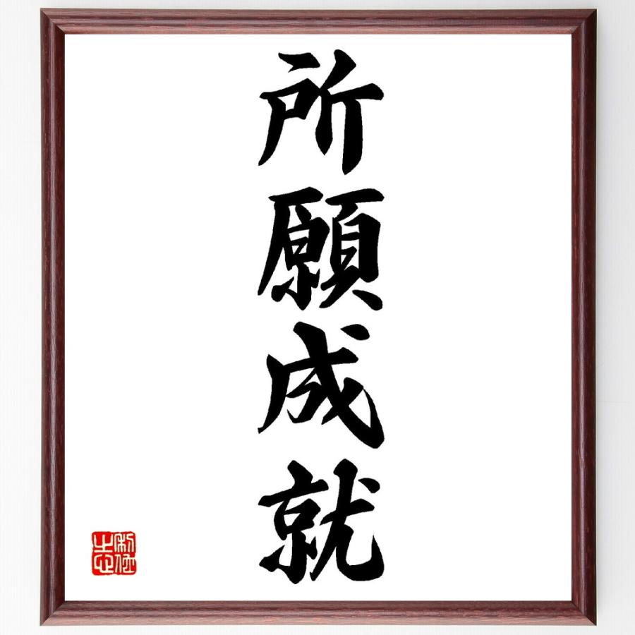 四字熟語「所願成就」手書き書道色紙額／受注後の毛筆直筆 | 