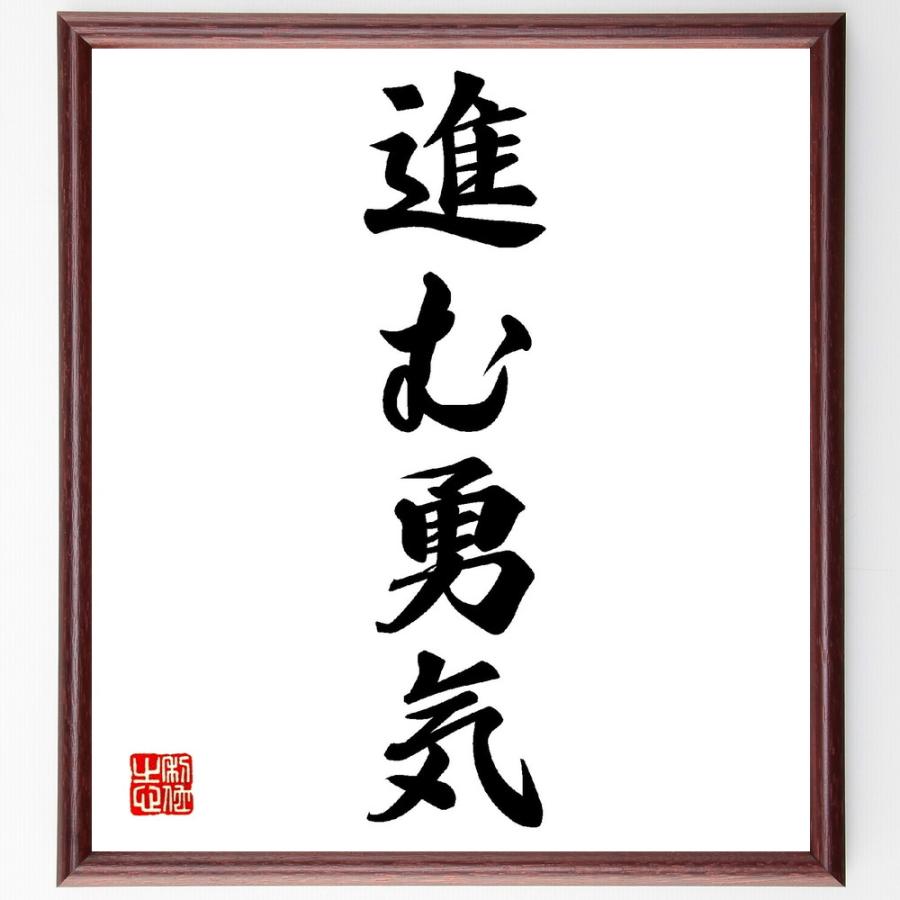 名言「進む勇気」手書き書道色紙額／受注後の毛筆直筆 | 