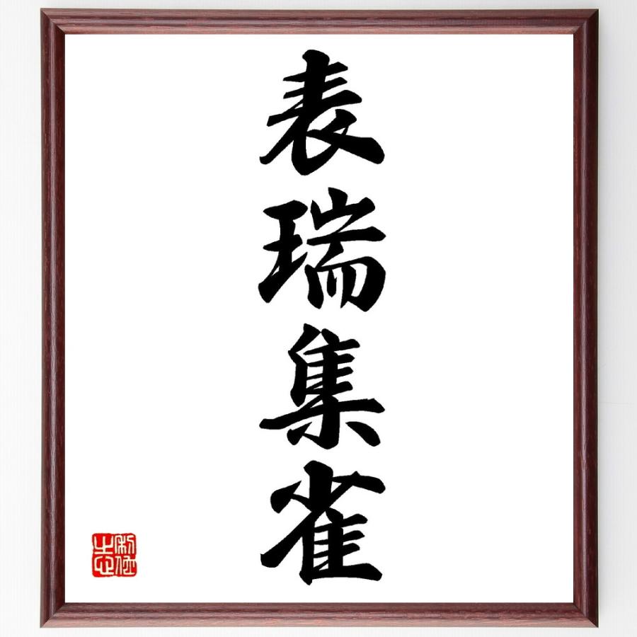 四字熟語「表瑞集雀」手書き書道色紙額／受注後の毛筆直筆 | 