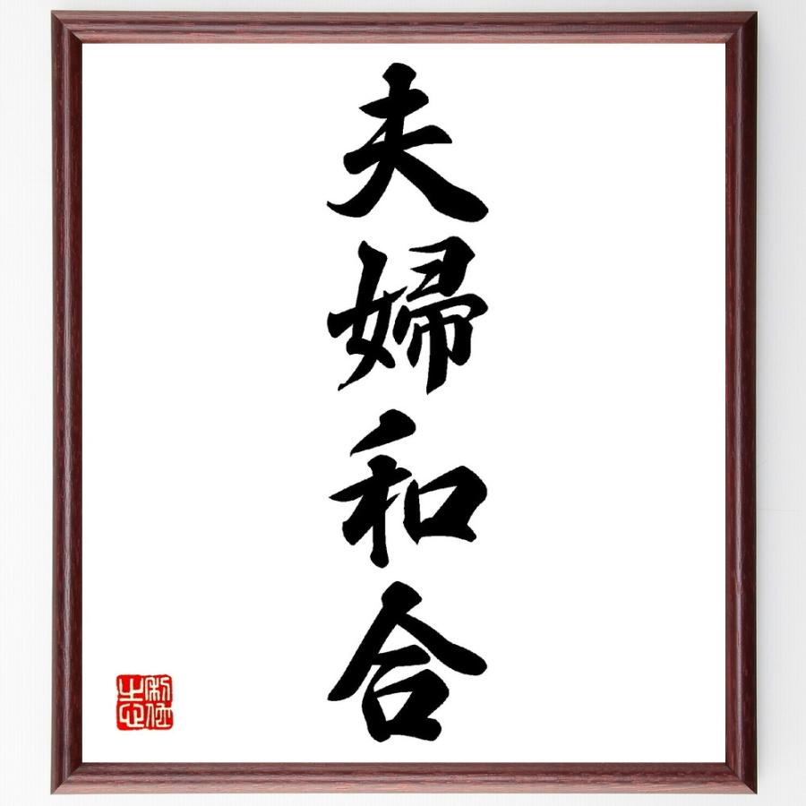 四字熟語「夫婦和合」手書き書道色紙額／受注後の毛筆直筆 | 