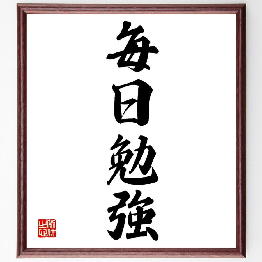 四字熟語「毎日勉強」直筆書道色紙額／受注後直筆 | 