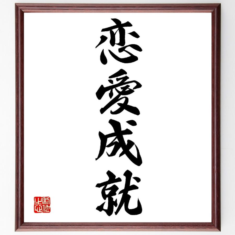 四 字 熟語 恋愛