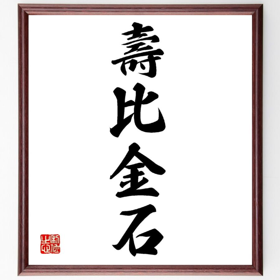 四字熟語「壽比金石」手書き書道色紙額／受注後の毛筆直筆 | 