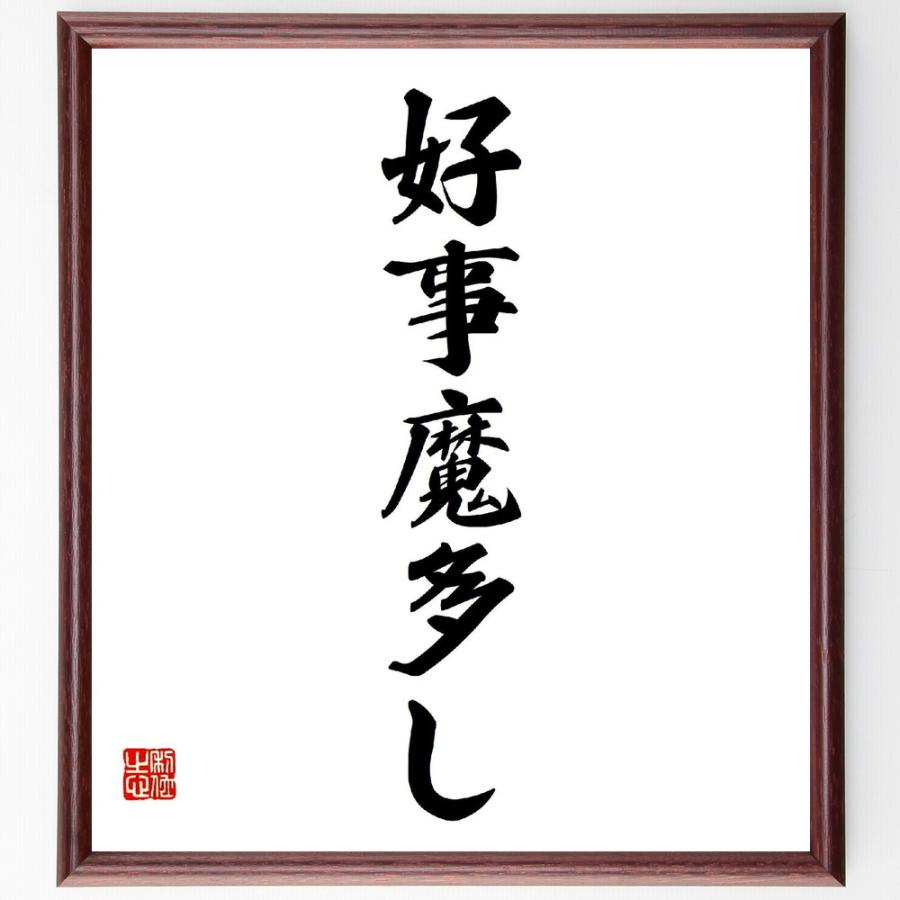 名言「好事魔多し」直筆書道色紙額／受注後直筆 | 