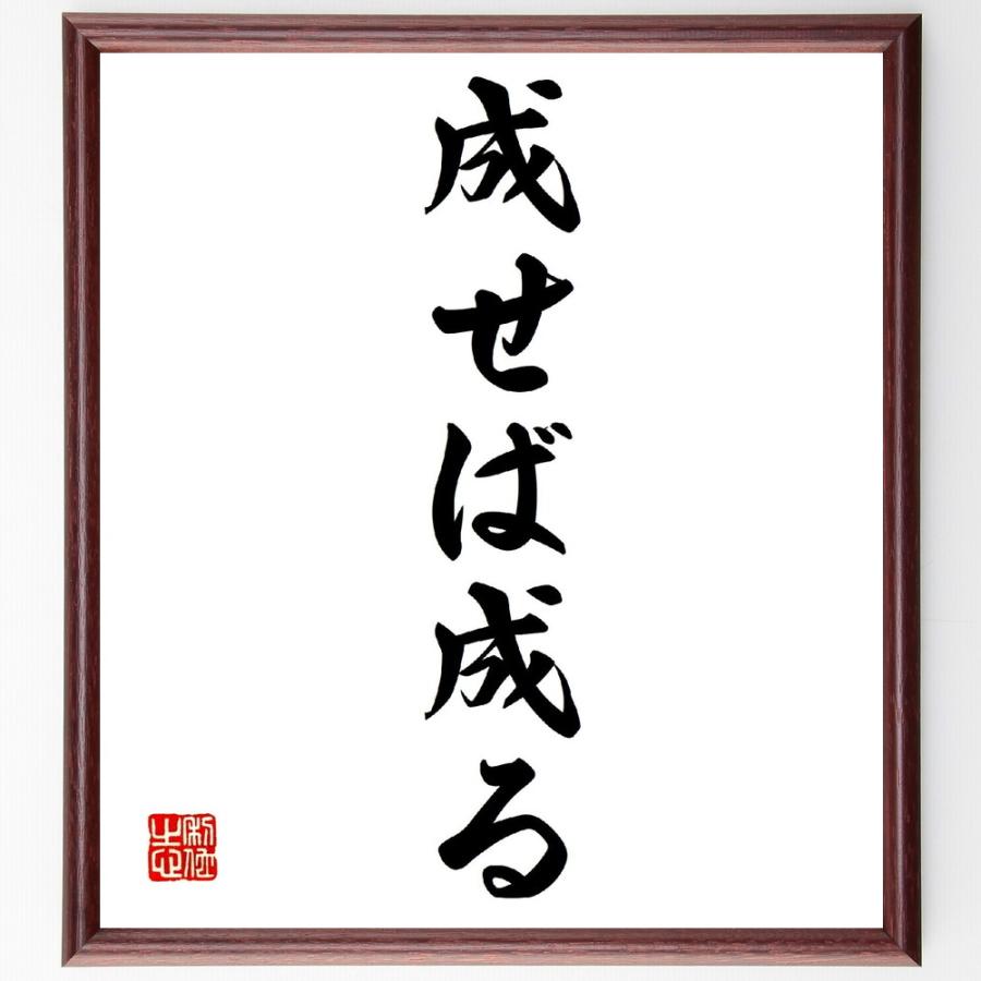 名言「成せば成る」手書き書道色紙額／受注後の毛筆直筆 : 直筆書道の名言色紙ショップ千言堂 - 通販 - Yahoo!ショッピング