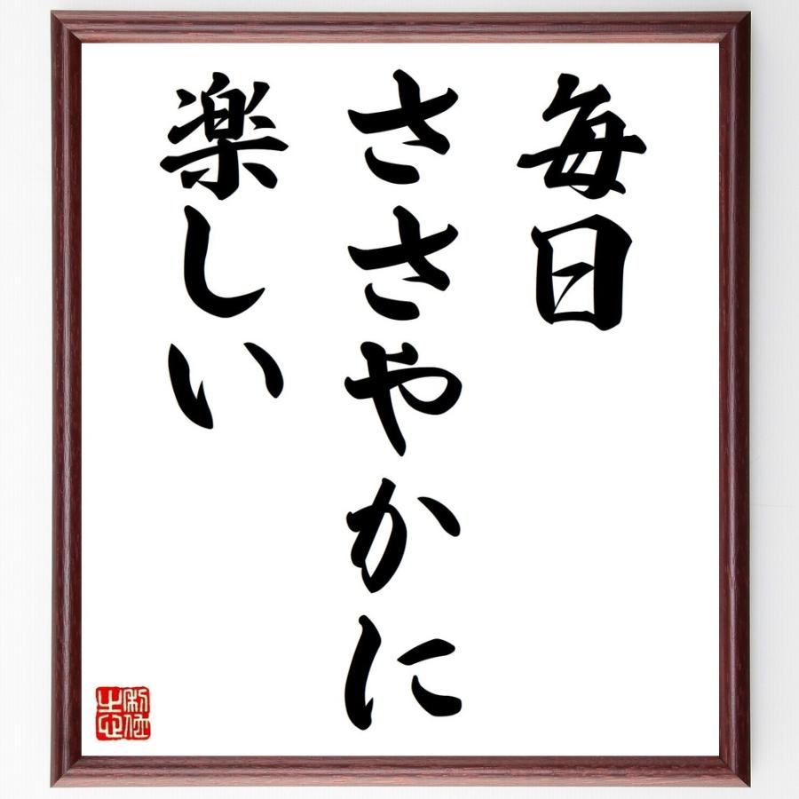 名言「毎日ささやかに楽しい」直筆書道色紙額／受注後直筆 | 