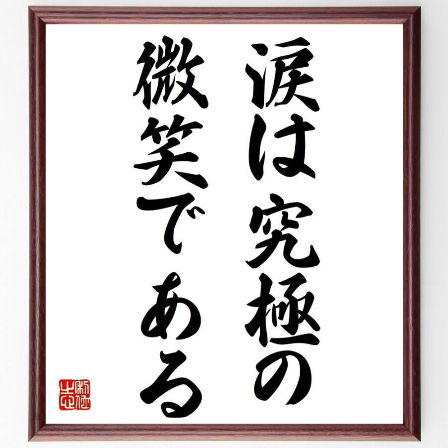 スタンダールの名言 涙は究極の微笑である 額付き書道色紙 受注後直筆 V0369 直筆書道の名言色紙ショップ千言堂 通販 Yahoo ショッピング