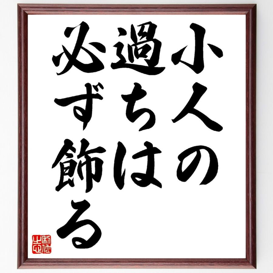 名言「小人の過ちは、必ず飾る」手書き書道色紙額／受注後の毛筆直筆 | 