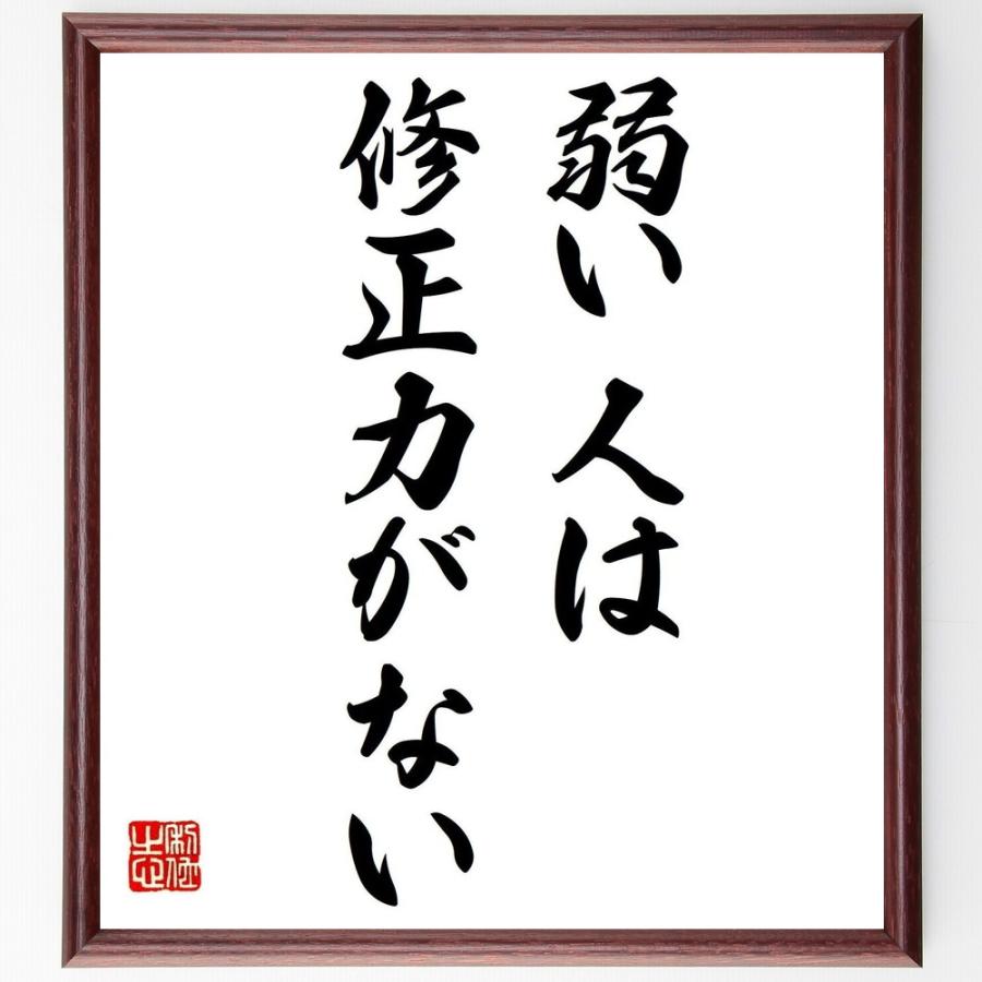 名言「弱い人は、修正力がない」手書き書道色紙額／受注後の毛筆直筆 | 