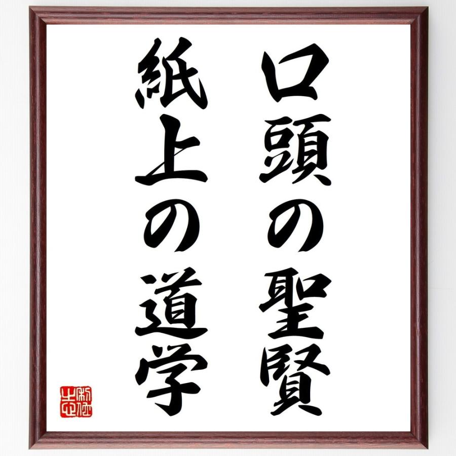 名言「口頭の聖賢、紙上の道学」手書き書道色紙額／受注後の毛筆直筆 | 