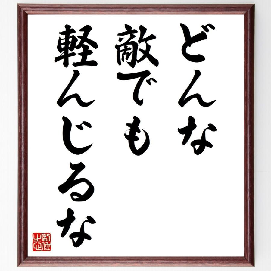 名言「どんな敵でも軽んじるな」手書き書道色紙額／受注後の毛筆直筆 | 