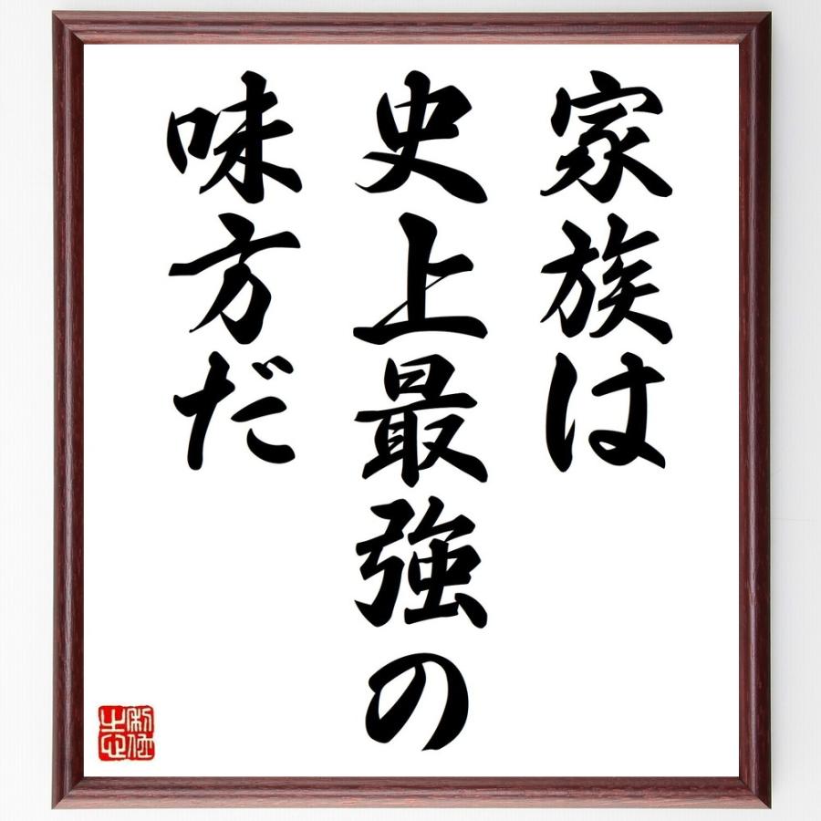 名言「家族は史上最強の味方だ」直筆書道色紙額／受注後直筆 | 