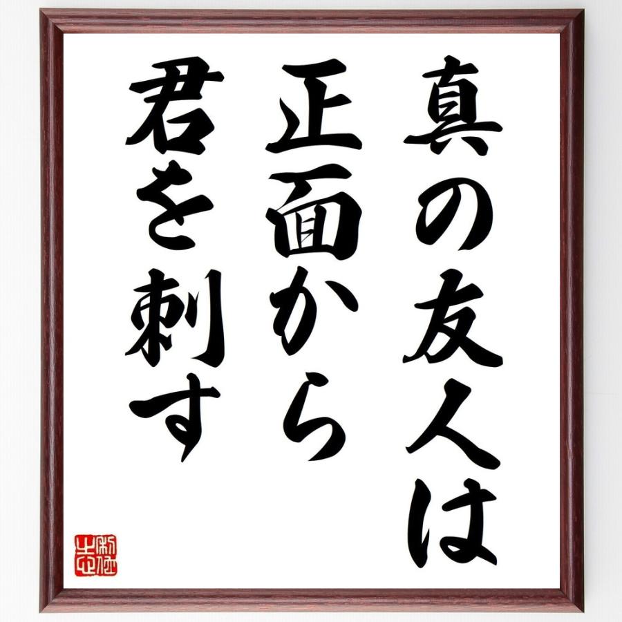 オスカー・ワイルドの名言「真の友人は、正面から君を刺す」直筆書道色紙額／受注後直筆 | 