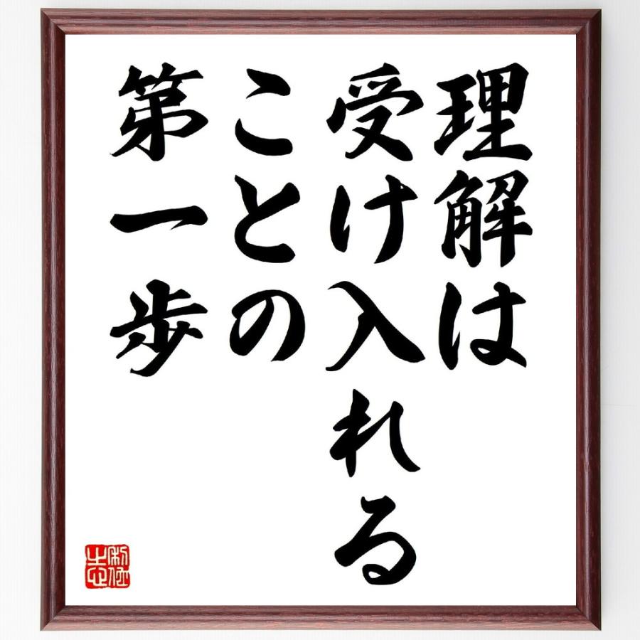 名言「理解は、受け入れることの第一歩」直筆書道色紙額／受注後直筆 | 