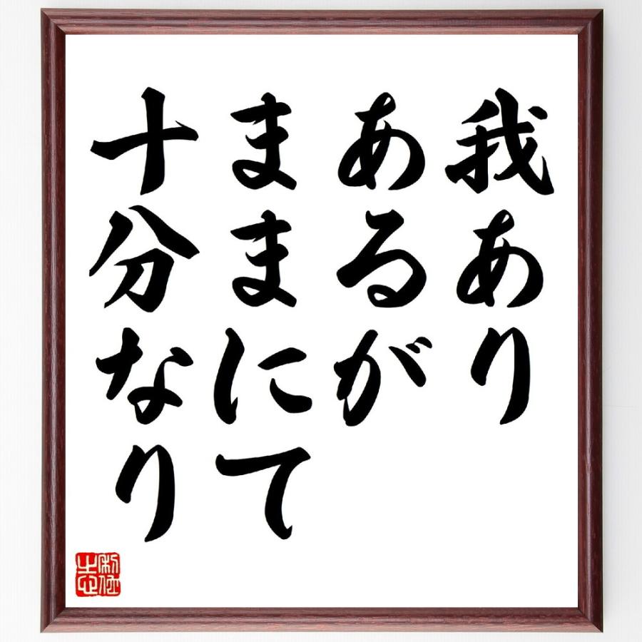 ウォルト・ホイットマンの名言「我あり、あるがままにて十分なり」手書き書道色紙額／受注後の毛筆直筆 | 