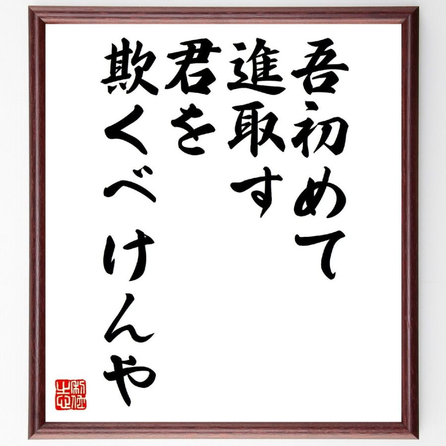 名言「吾初めて進取す、君を欺くべけんや」直筆書道色紙額／受注後直筆 | 