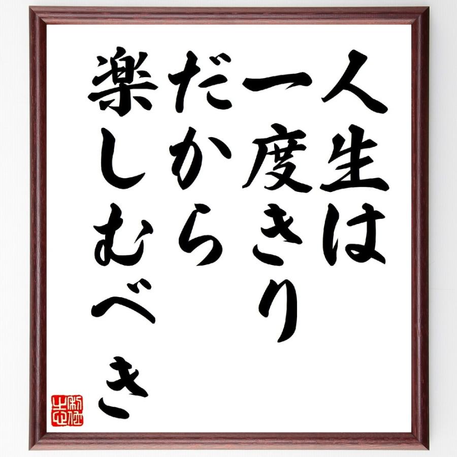 名言「人生は一度きり、だから楽しむべき」手書き書道色紙額／受注後の毛筆直筆 | 