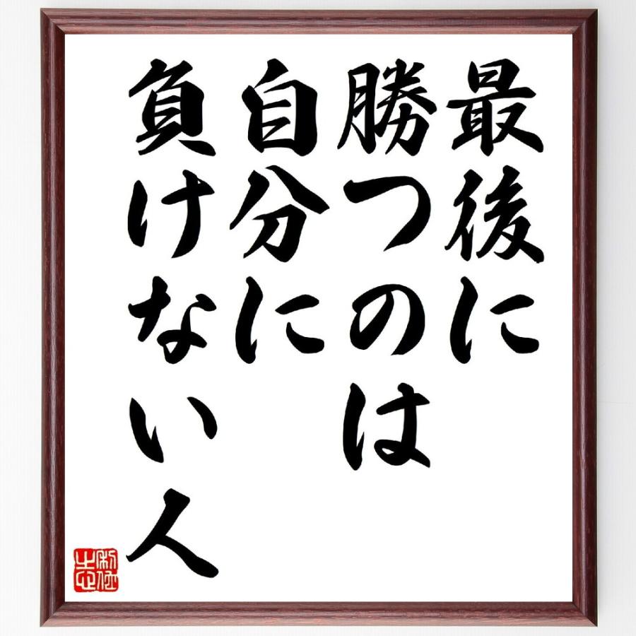 名言「最後に勝つのは、自分に負けない人」手書き書道色紙額／受注後の