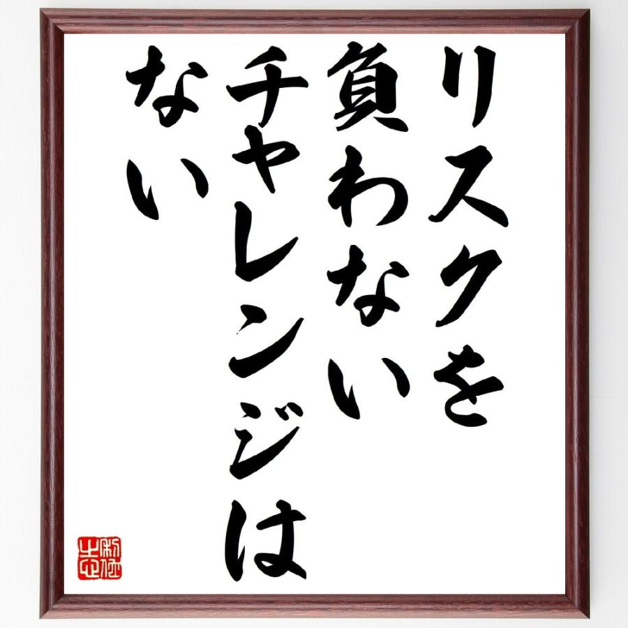 名言「リスクを負わないチャレンジはない」直筆書道色紙額／受注後直筆 | 