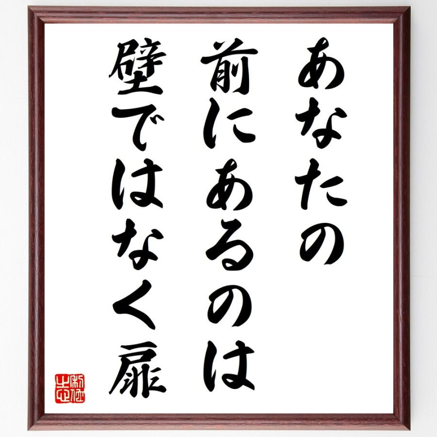 名言「あなたの前にあるのは、壁ではなく扉」手書き書道色紙額／受注後の毛筆直筆 | 