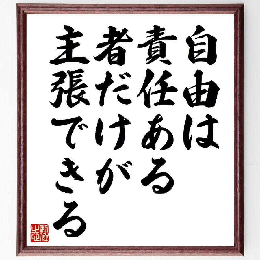 名言「自由は、責任ある者だけが主張できる」直筆書道色紙額／受注後直筆 | 