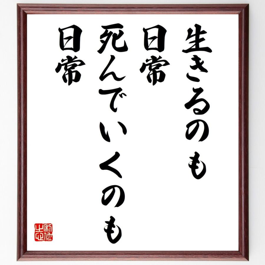 名言「生きるのも日常、死んでいくのも日常」手書き書道色紙額／受注後の毛筆直筆 | 