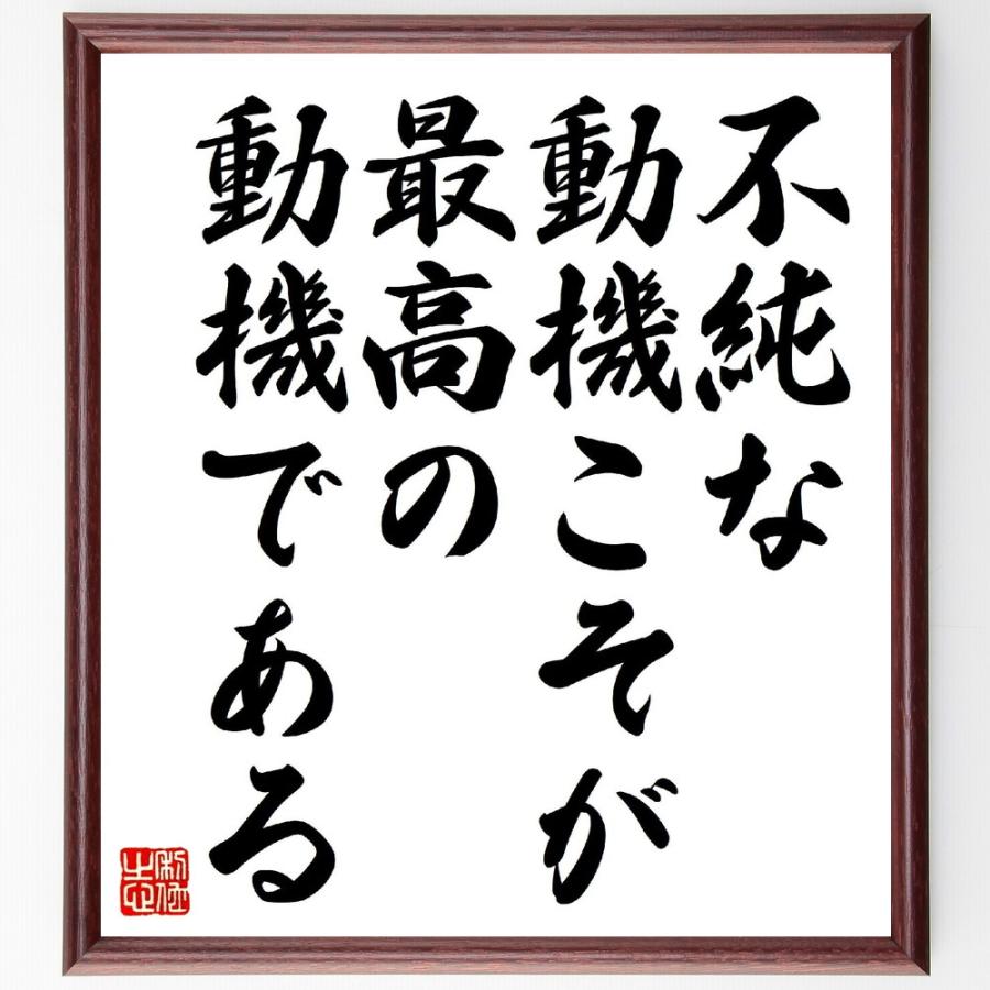 名言「不純な動機こそが、最高の動機である」直筆書道色紙額／受注後直筆 | 