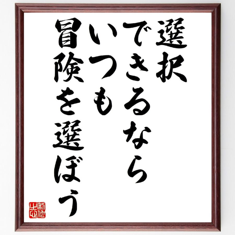 名言「選択できるなら、いつも冒険を選ぼう」直筆書道色紙額／受注後直筆 | 