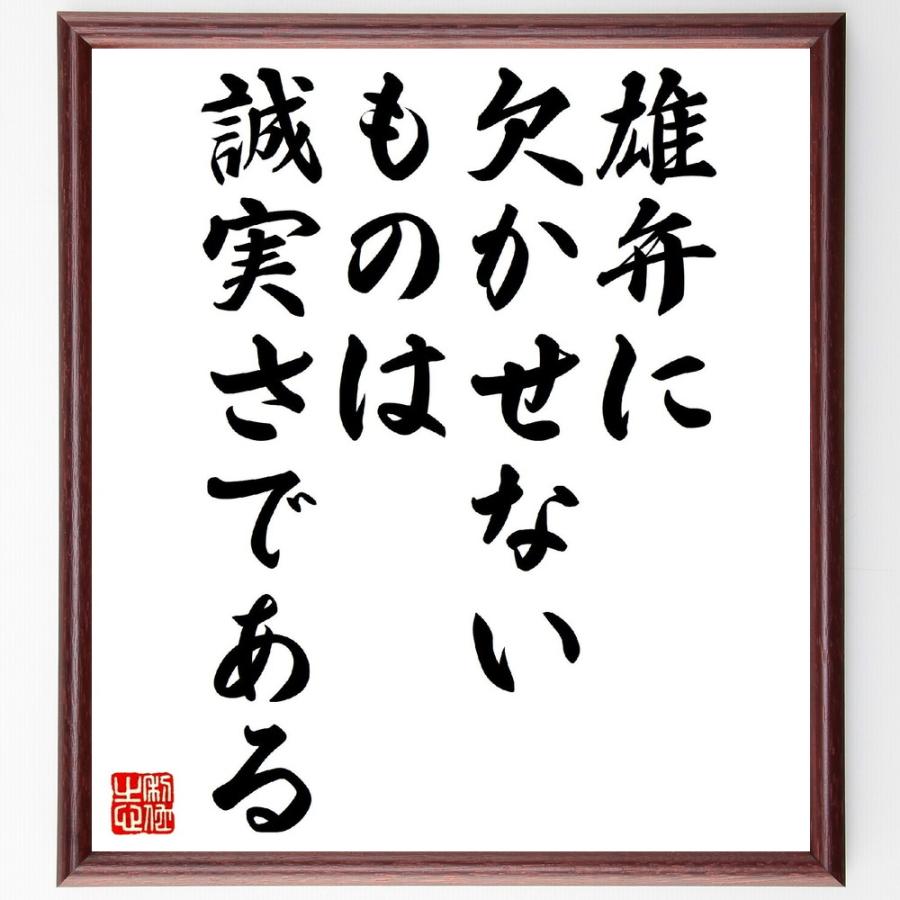 ウィリアム・ヘイズリットの名言「雄弁に欠かせないものは、誠実さである」直筆書道色紙額／受注後直筆 | 