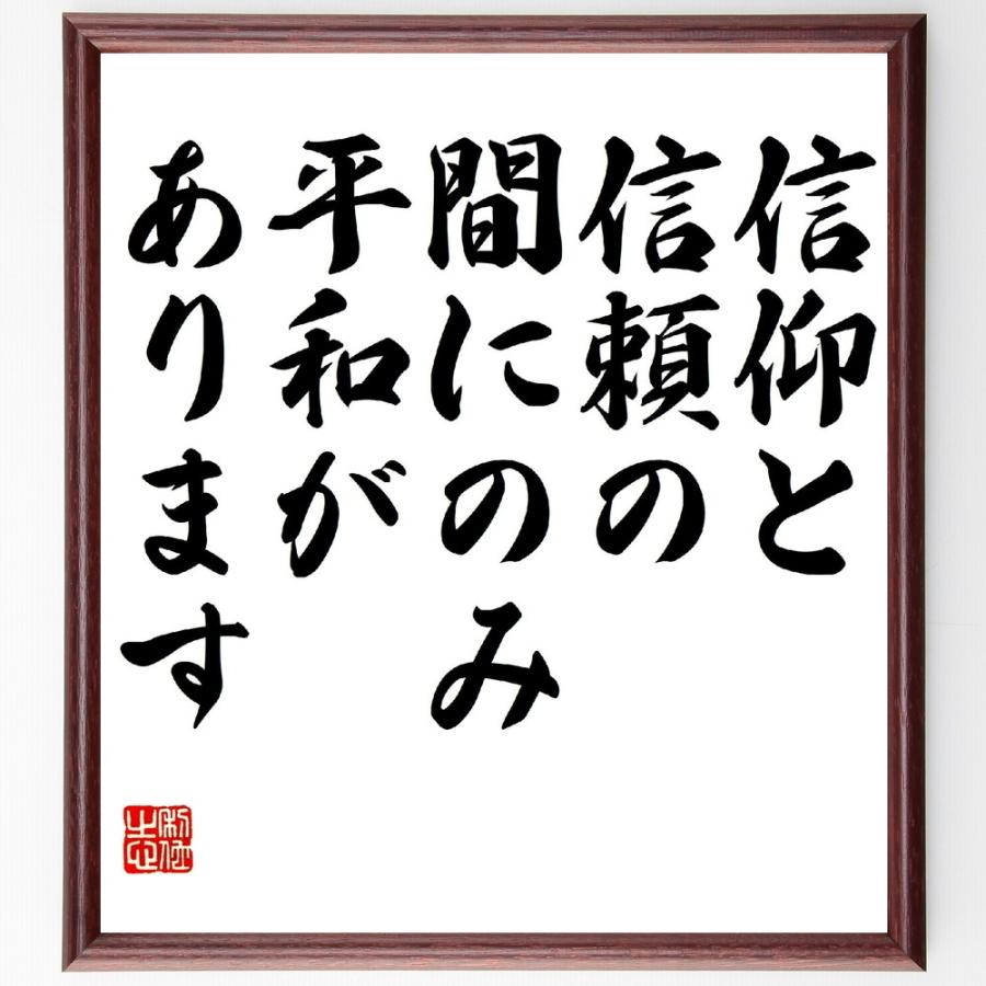 フリードリヒ・フォン・シラーの名言「信仰と信頼の間にのみ、平和があります」直筆書道色紙額／受注後直筆 | 