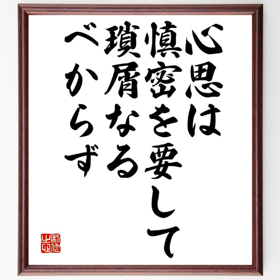 名言「心思は慎密を要して、瑣屑なるべからず」手書き書道色紙額／受注後の毛筆直筆 | 