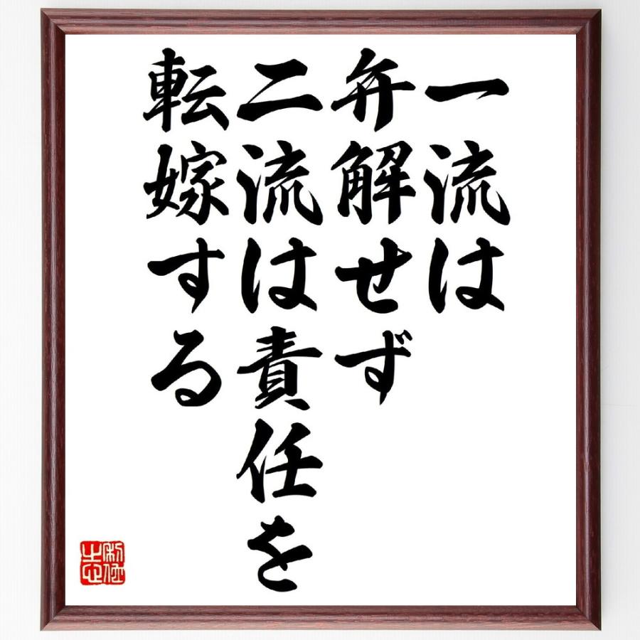 名言「一流は弁解せず、二流は責任を転嫁する」直筆書道色紙額／受注後直筆 | 