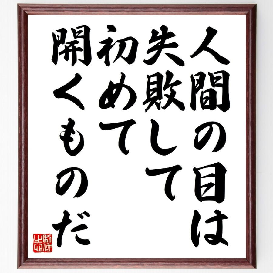 アントン・チェーホフの名言「人間の目は、失敗して初めて開くものだ」手書き書道色紙額／受注後の毛筆直筆（Yahoo!・直筆書道の名言色紙ショップ千言堂）