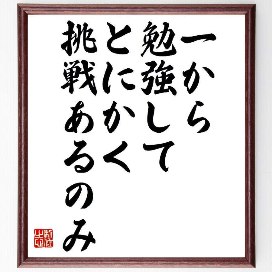 名言「一から勉強して、とにかく挑戦あるのみ」直筆書道色紙額／受注後直筆 | 