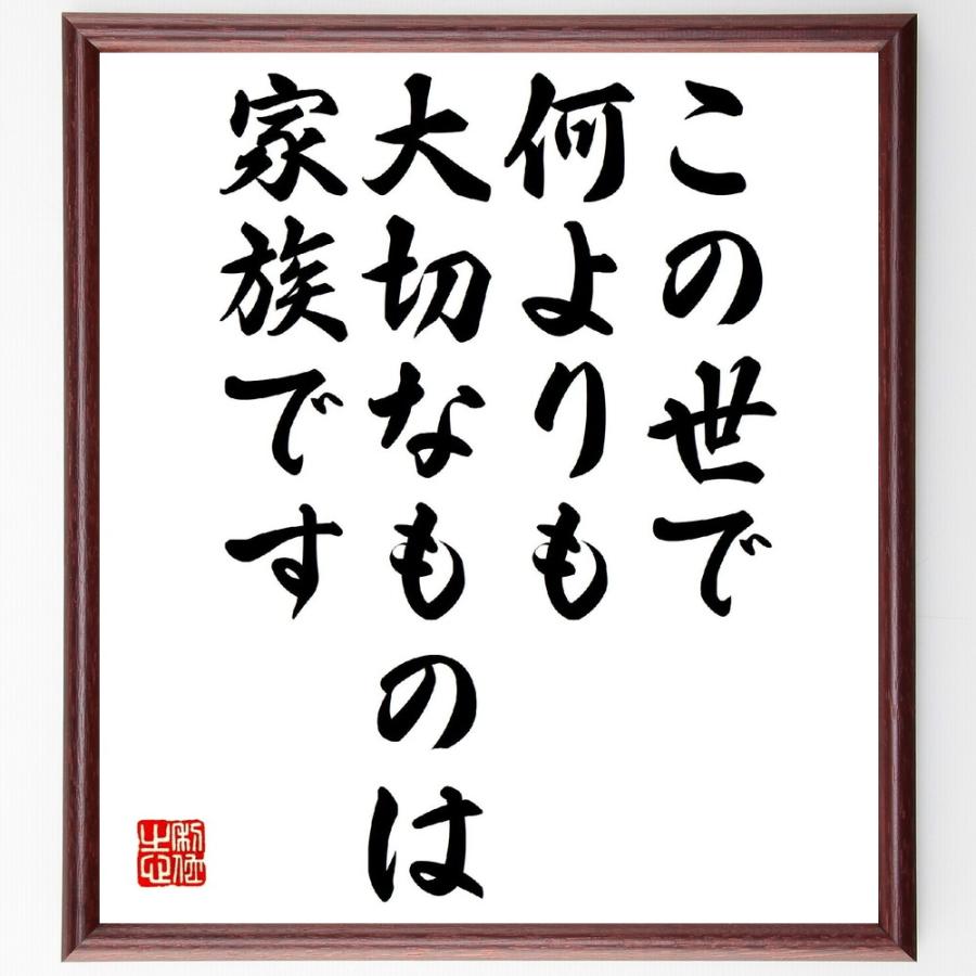 名言「この世で何よりも大切なものは家族です」直筆書道色紙額／受注後直筆 | 