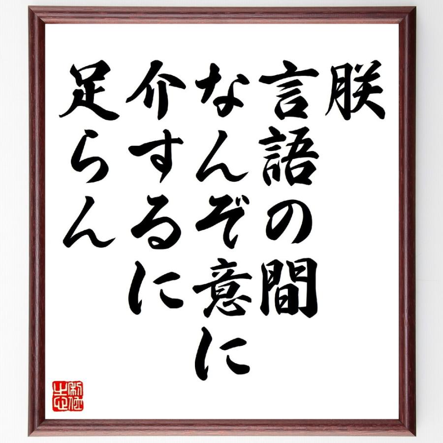 名言「朕、言語の間、なんぞ意に介するに足らん」手書き書道色紙額／受注後の毛筆直筆 | 