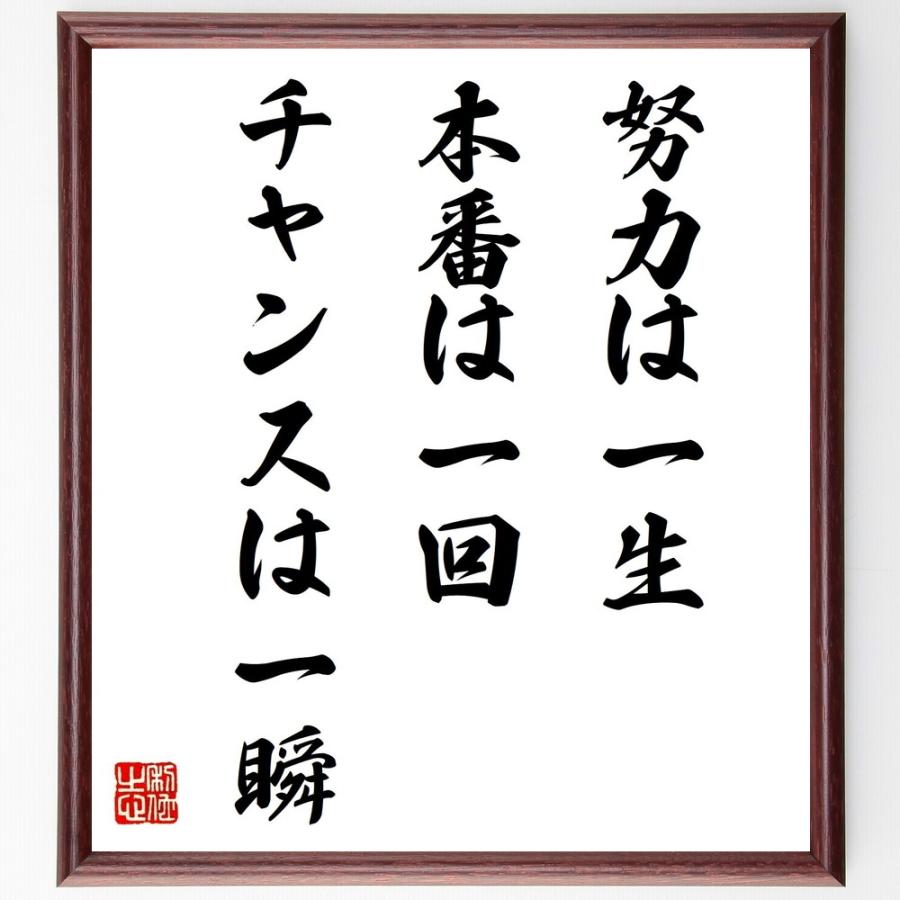 色紙 名言「一念、岩をも徹す」手書き書道色紙額／毛筆直筆済み 二字