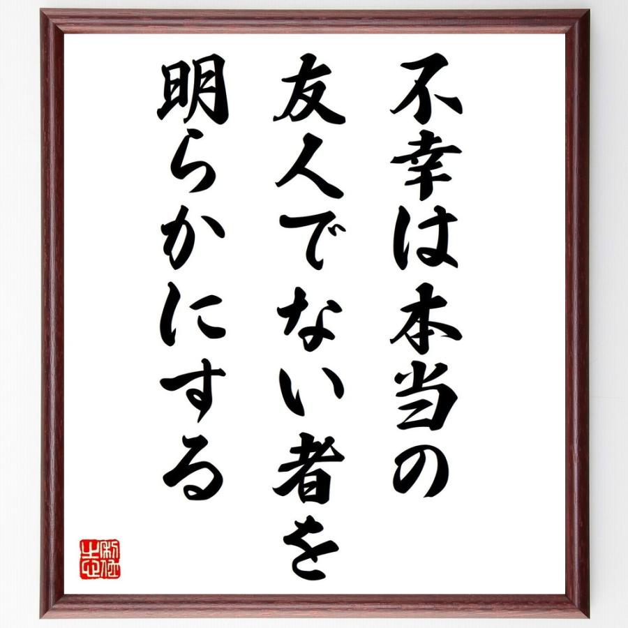 アリストテレスの名言「不幸は、本当の友人でない者を明らかにする」直筆書道色紙額／受注後直筆 | 