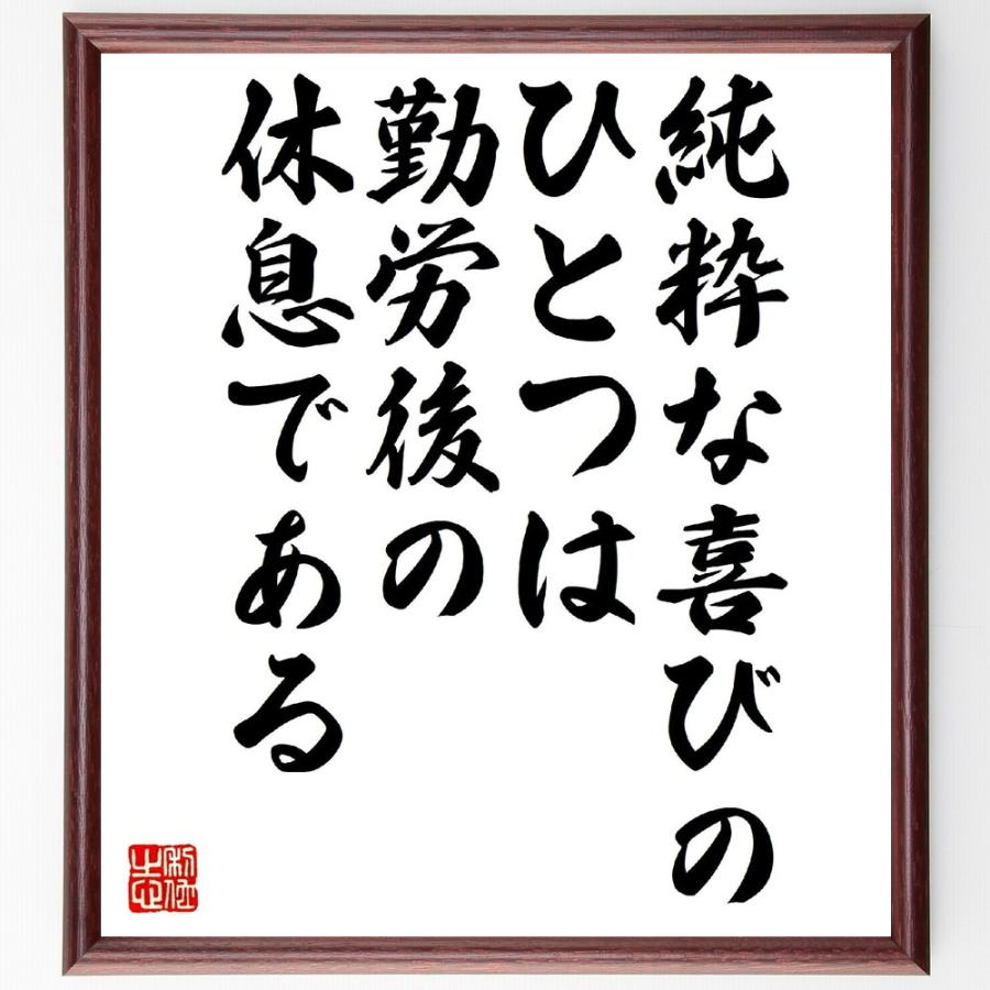 イマヌエル・カントの名言「純粋な喜びのひとつは、勤労後の休息である」手書き書道色紙額／受注後の毛筆直筆 | 