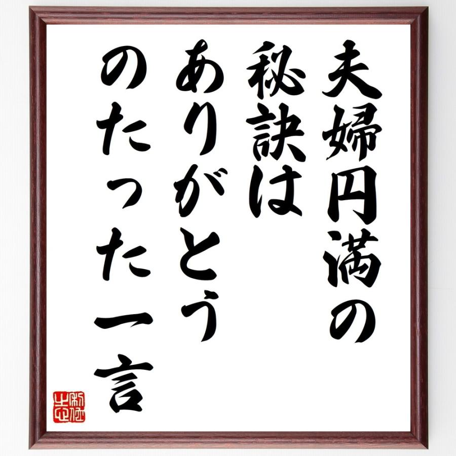 名言「夫婦円満の秘訣は、ありがとう、のたった一言」直筆書道色紙額／受注後直筆 | 