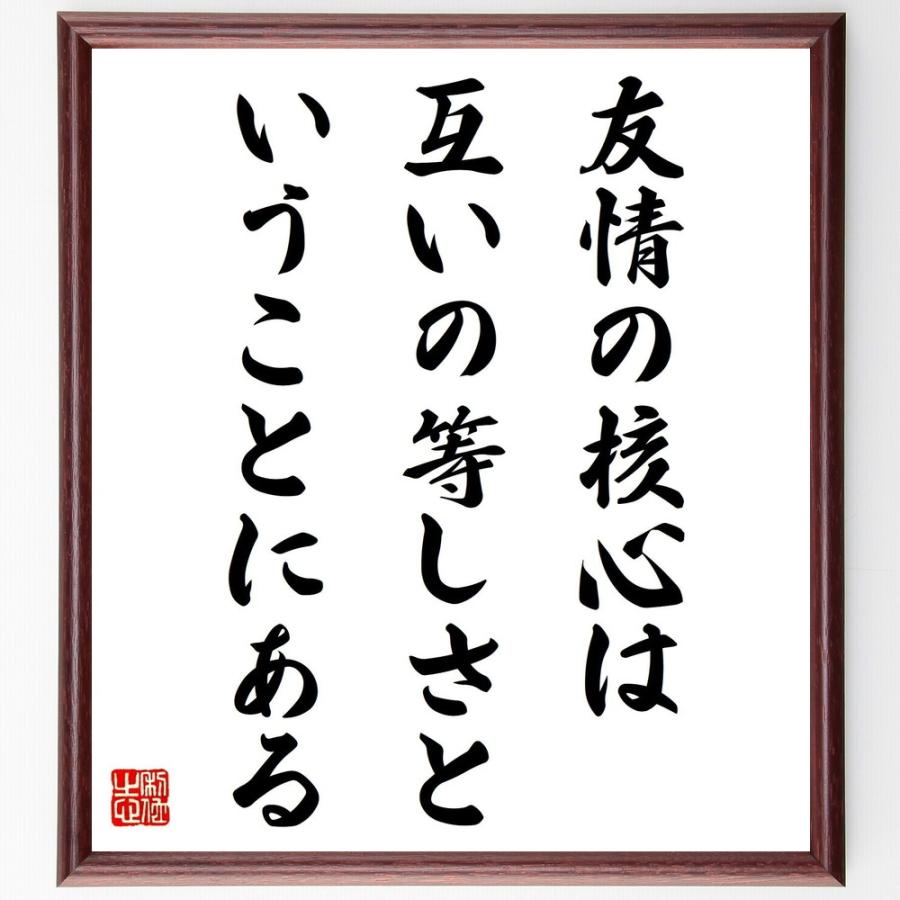 アリストテレスの名言「友情の核心は、互いの等しさということにある」直筆書道色紙額／受注後直筆 | 