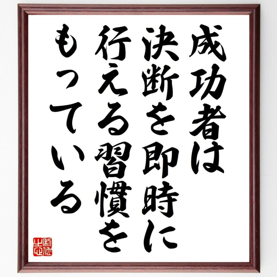 名言「成功者は、決断を即時に行える習慣をもっている」直筆書道色紙額／受注後直筆 | 
