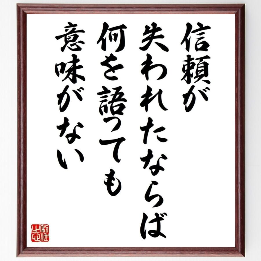 フランツ・カフカの名言「信頼が失われたならば、何を語っても意味がない」直筆書道色紙額／受注後直筆 | 