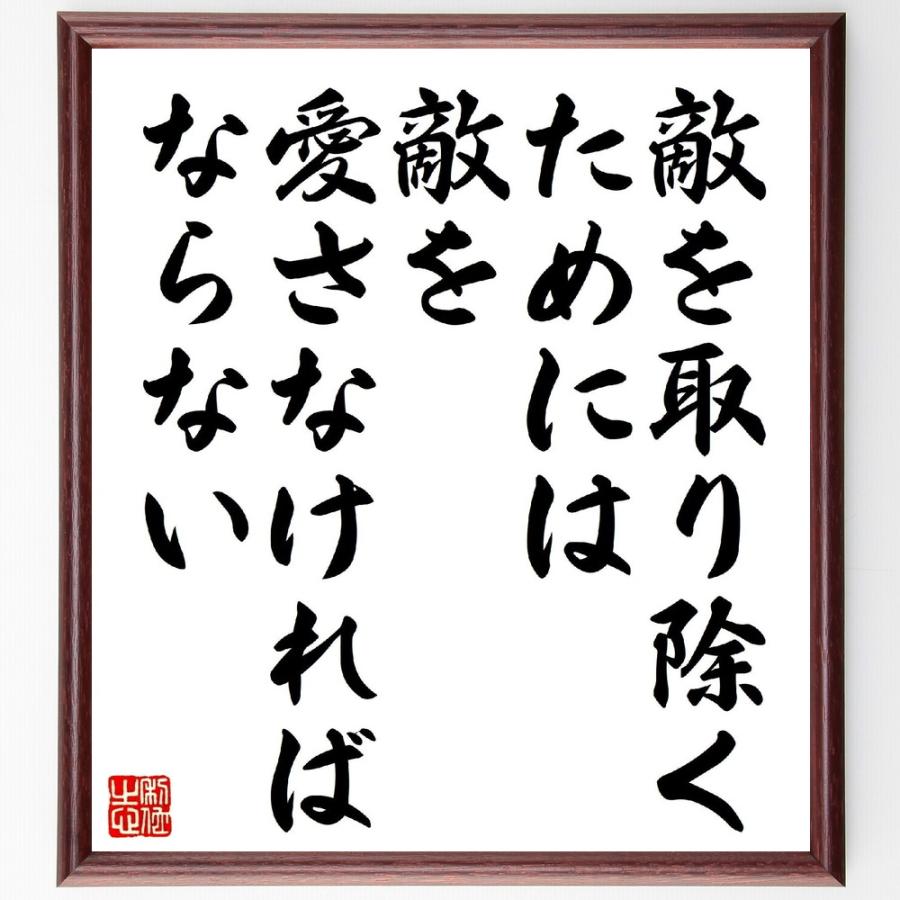 トルストイの名言「敵を取り除くためには、敵を愛さなければならない」手書き書道色紙額／受注後の毛筆直筆 | 