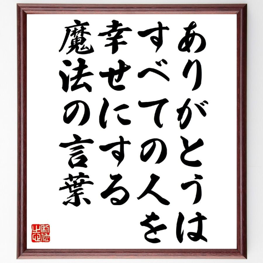 名言「ありがとうは、すべての人を幸せにする魔法の言葉」手書き書道色紙額／受注後の毛筆直筆 : 直筆書道の名言色紙ショップ千言堂 - 通販 ...