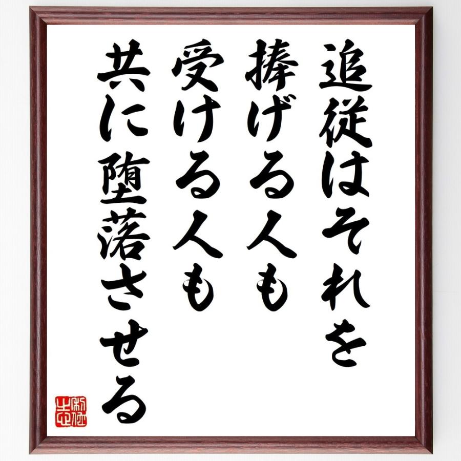 名言「追従はそれを捧げる人も受ける人も共に堕落させる」手書き書道色紙額／受注後の毛筆直筆 | 