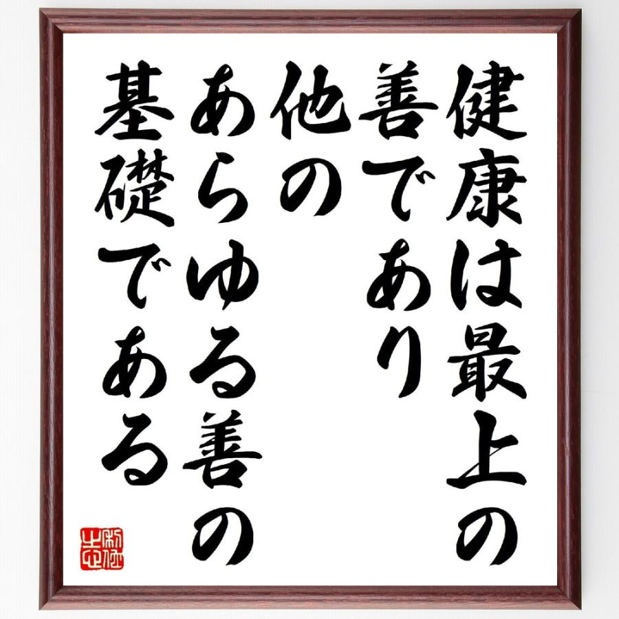 名言「健康は最上の善であり、他のあらゆる善の基礎である」直筆書道色紙額／受注後直筆 | 