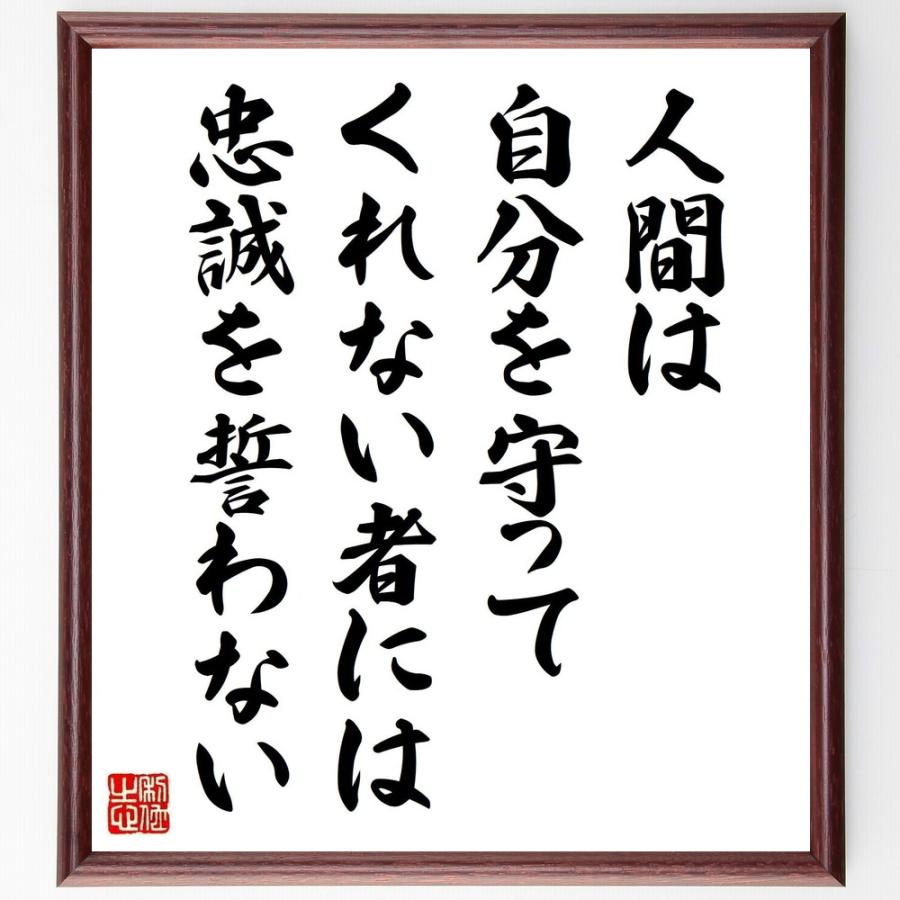 ニッコロ・マキャヴェッリの名言「人間は、自分を守ってくれない者には忠誠を誓わない」直筆書道色紙額／受注後直筆 | 
