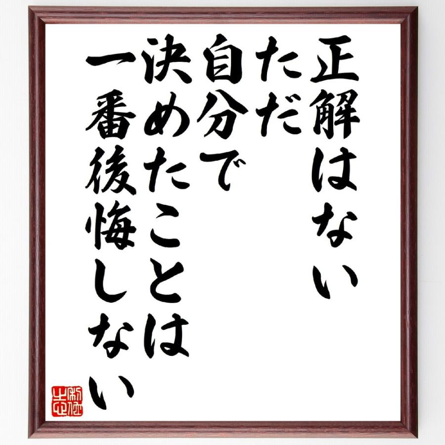 名言「正解はない、ただ、自分で決めたことは一番後悔しない」手書き書道色紙額／受注後の毛筆直筆 | 